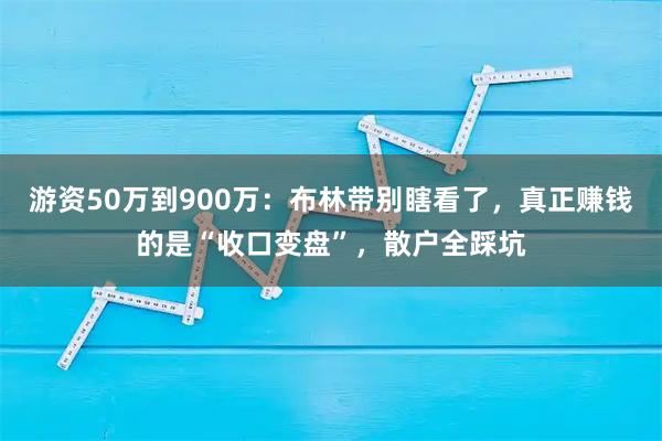 游资50万到900万：布林带别瞎看了，真正赚钱的是“收口变盘”，散户全踩坑