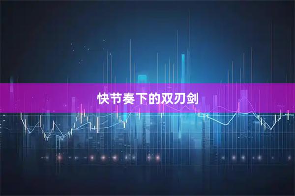 快节奏下的双刃剑