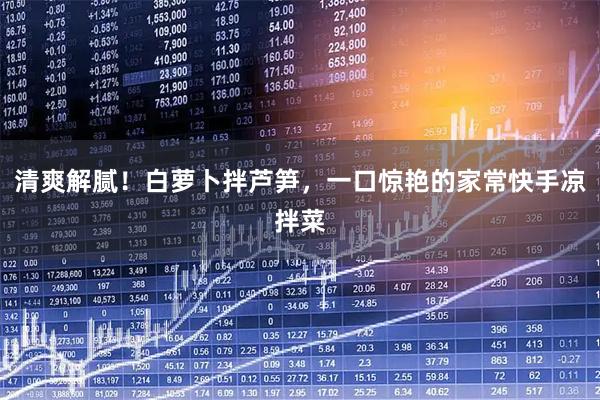 清爽解腻！白萝卜拌芦笋，一口惊艳的家常快手凉拌菜