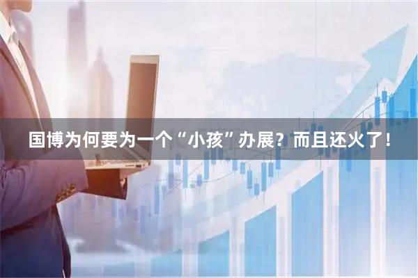 国博为何要为一个“小孩”办展？而且还火了！