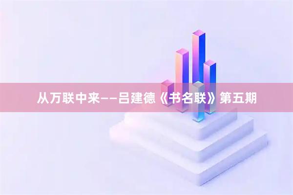 从万联中来——吕建德《书名联》第五期