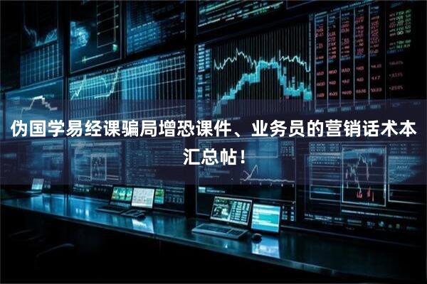 伪国学易经课骗局增恐课件、业务员的营销话术本汇总帖！