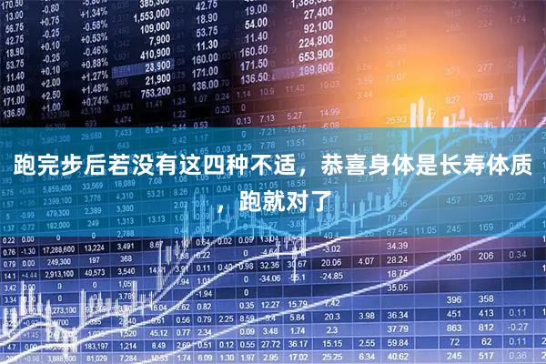 跑完步后若没有这四种不适，恭喜身体是长寿体质，跑就对了