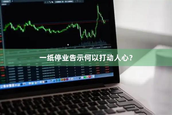 一纸停业告示何以打动人心？