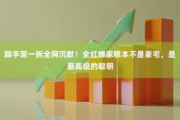 脚手架一拆全网沉默！全红婵家根本不是豪宅，是最高级的聪明