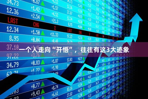 一个人走向“开悟”，往往有这3大迹象